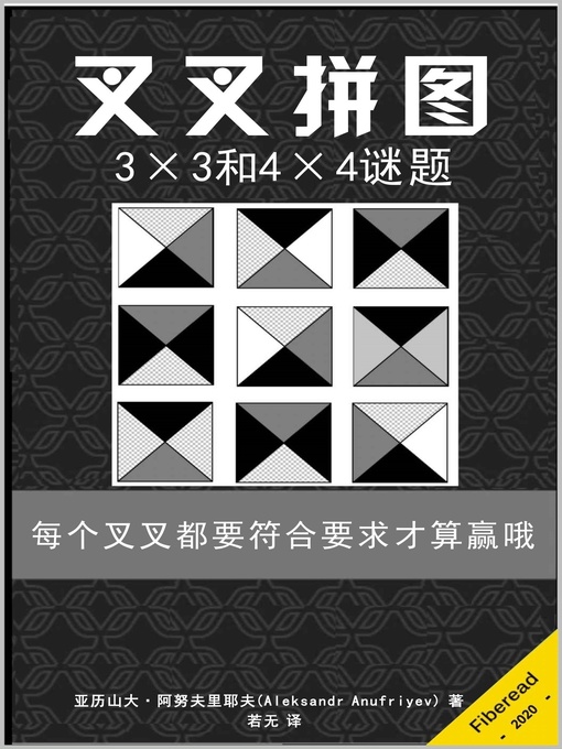 Title details for 叉叉拼图 (The Magic Crosses Cubes Black and White Edition) by 亚历山大·阿努夫里耶夫 - Wait list